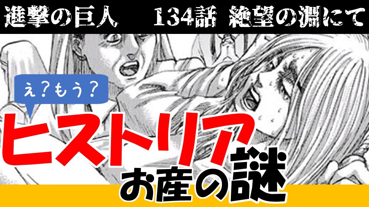 進撃の巨人 ヒストリアお産の謎考察動画 134話絶望の淵にて 明日から本気出す