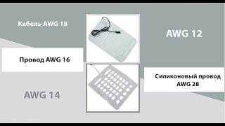 Силиконовые провода AWG