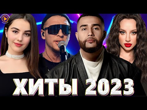 Хиты 2022 - Хиты 2023 Новинки Музыки 2023Лучшие Песни 2023Русская Музыка 2023Премьера Клипа 2023