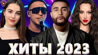 Хиты 2022 - Хиты 2023 🎧Новинки Музыки 2023🎧Лучшие Песни 2023🎧Русская Музыка 2023🎧Премьера Клипа 2023