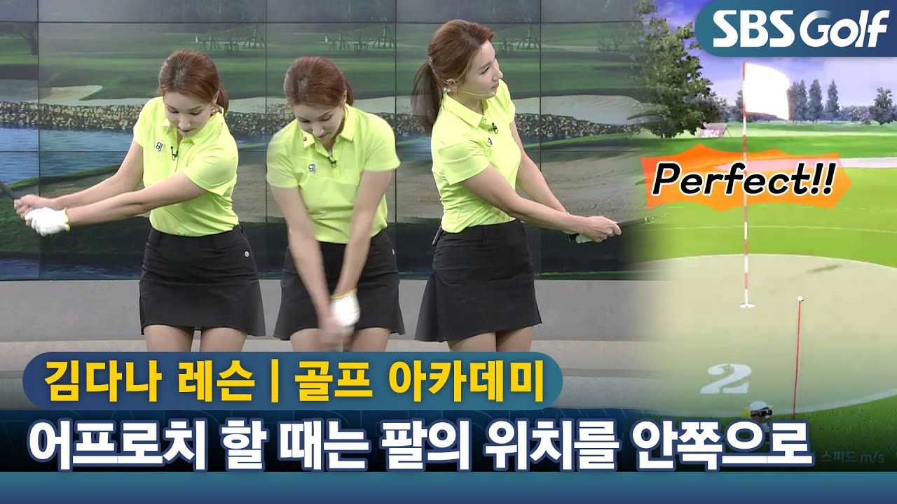 [아카데미 김다나] 어프로치를 쉽게 하는 몸과 팔의 간격