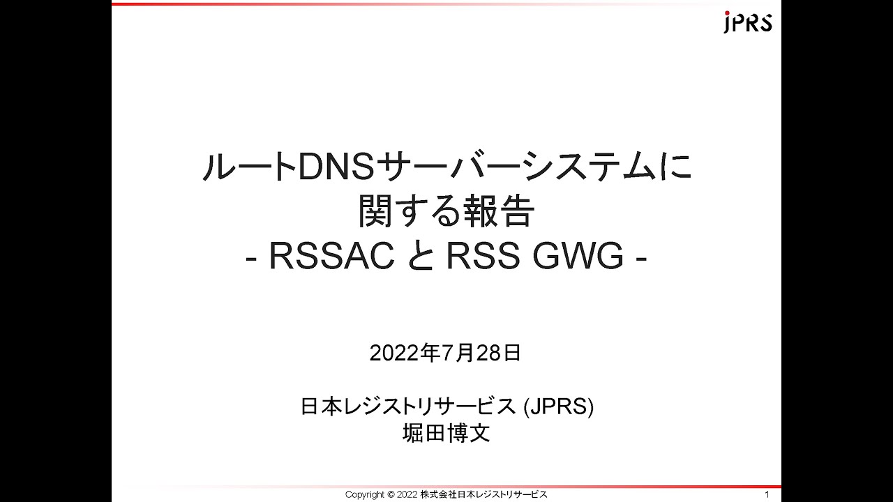 4. ルートDNSサーバーシステムに関する報告(RSSAC及びRSS GWG)