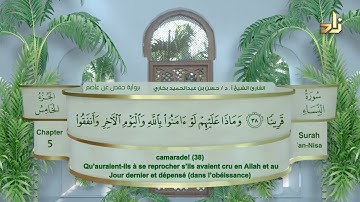 الجزء الخامس من القرآن الكريم || رواية حفص عن عاصم || القارئ: أ. د. حسن بن عبدالحميد بخاري