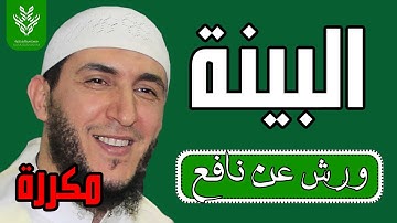 سورة البينة مكررة - رواية ورش - الشيخ ياسين الجزائري