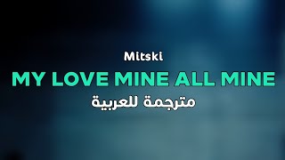 Mitski - My Love Mine All Mine [arabic sub] مترجمة للعربية