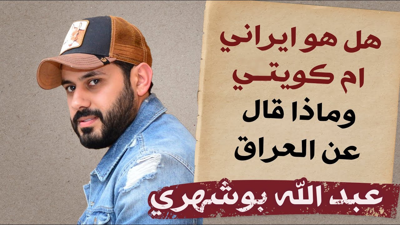 الدكان | عبد الله بوشهري.. هل هو إيراني ام كويتي؟ وماذا قال عن العراق؟#سامراء_بلس