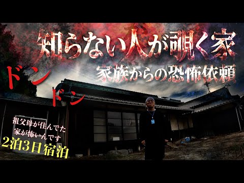 [最恐]霊能者から滞在は危険と伝えられた家族が恐怖し霊が襖から覗く祖父母の家に何がいるのか1人で泊まりで調べに行ってみた[レンタル5-⑭ 1人検証/岡山県］