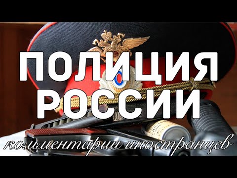 Полиция России | Комментарии Иностранцев