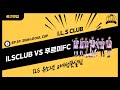 [EP.59] ILSCLUB VS 푸르미FC (2024 LEOUL CUP)