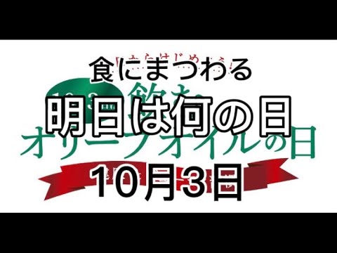 『2021年10月3日』食にまつわる明日は何の日シリーズ
