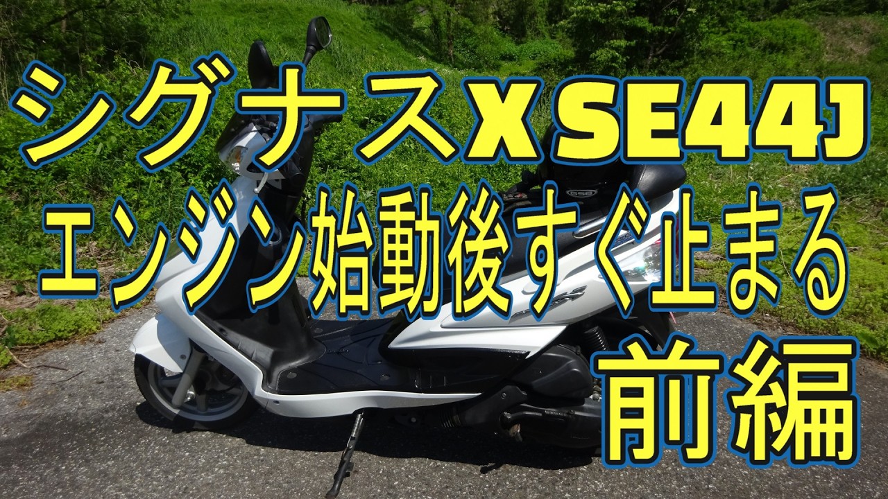 シグナスX SE44J エンジン始動後すぐ止まる【前編】 - YouTube シグナスX SE44J エンジン始動後すぐ止まる【前編】 - YouTube