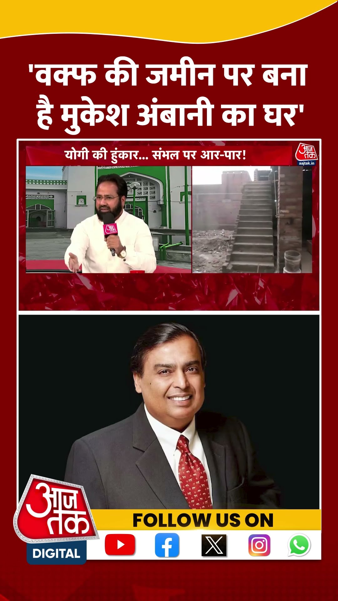 'Waqf की जमीन पर बना है Mukesh Ambani का घर' #shorts #cmyogi #waqfboard #viralvideo #mukeshambani