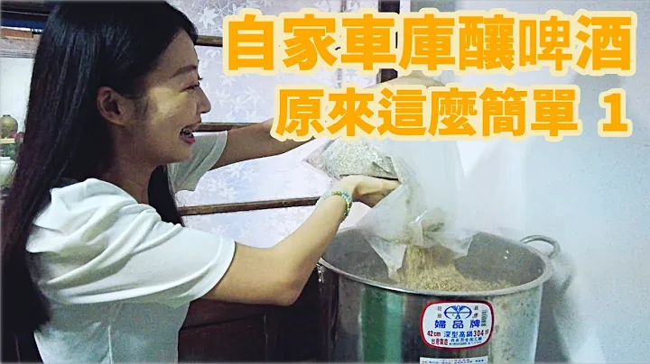 冠军能再次夺冠吗？自酿啤酒大赛准备｜酿造细节全公开！第一集 - 天天要闻