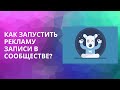 Как запустить рекламу записи в сообществе Вконтакте?