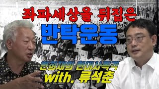 [류석춘·변희재의 현대사폭격] 좌파세상을 뒤집은 반탁운동 (건국전쟁 3, 4장)