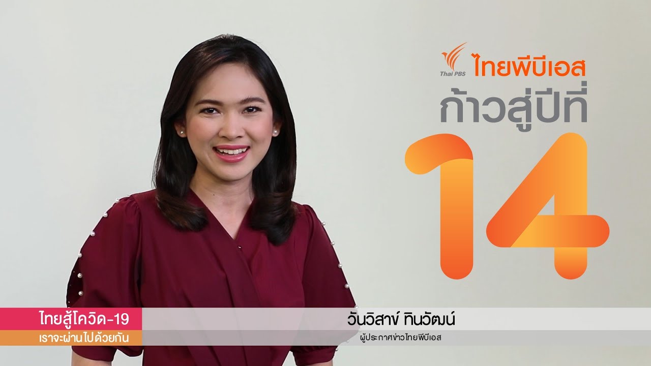 สวัสดีปีใหม่ 2564 : วันวิสาข์ ทินวัฒน์ ผู้ประกาศข่าว - YouTube