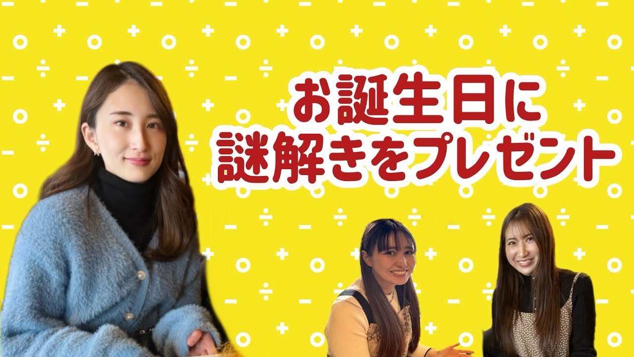 【謎解き】お誕生日に謎解きでプレゼント探し