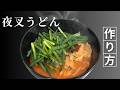 自宅で夜叉うどんを楽しもう！