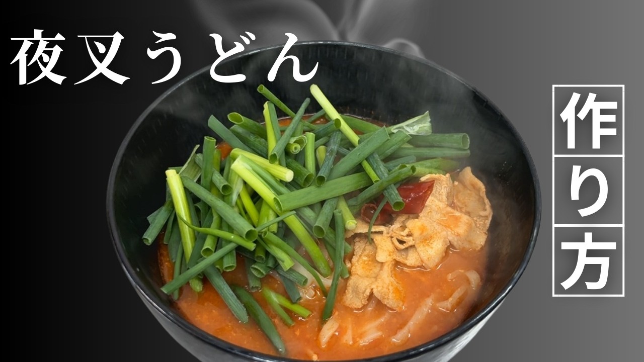 自宅で夜叉うどんを楽しもう！