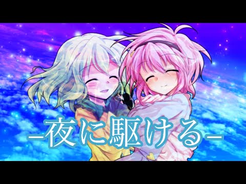 [東方pv]夜に駆ける