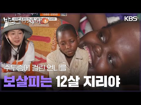 수두증에 걸린 언니를 <strong>보살피는</strong> 12살 지리야  [바다 건너 사랑 3] | KBS 250323 방송
