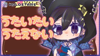 #32【弾き語り】貰ったチョコの数だけ歌うつもりだった【奏手イヅル/ホロスターズ】
