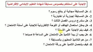 مسابقة شهادة التعليم الابتدائي أجوبة أسئلتكم