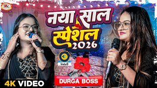 नया साल स्पेशल 2026 | Happy New Year 2026 Song | New Year 2026 ka video | Durga Boss | Dj remix song