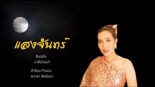 Video-Miniaturansicht von „แสงจันทร์ มาลีฮวนน่า  ดนตรีใหม่ ไทยเวอร์ชั่น | Yanin Inner“