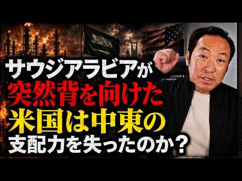 石田和靖 - サウジアラビアが独自路線を選択：ワシントンは受け身に追い込まれた - 数字で暴く・時事の裏側