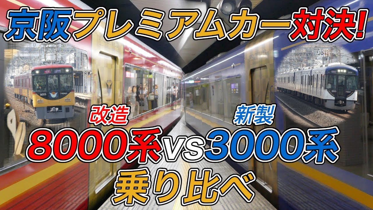 改造vs新車】京阪8000系と3000系のプレミアムカーを乗り比べてみた