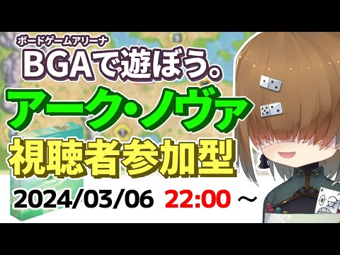 BGA で遊ぼう ～ アーク・ノヴァ ～ 視聴者参加型レート戦(130点1/3位) 2024/03/06【 ARKNOVA 新たなる方舟】【 Vtuber / テトランパトル 】