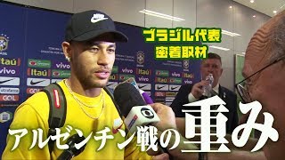セレソンが語るアルゼンチン戦の重み｜ブラジル代表密着取材@サウジアラビア 2018.10.16