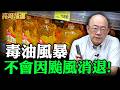 有問題毒油已查出5個批次、總量超過5,000公噸。還有多少未爆彈？ 【亮話天下｜郭正亮 精選】@郭正亮頻道 @funseeTW