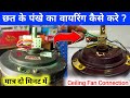 छत के पंखे का कनेक्शन कंडेनसर के साथ कैसे करें ? ceiling fan connection | how to install fan ceiling