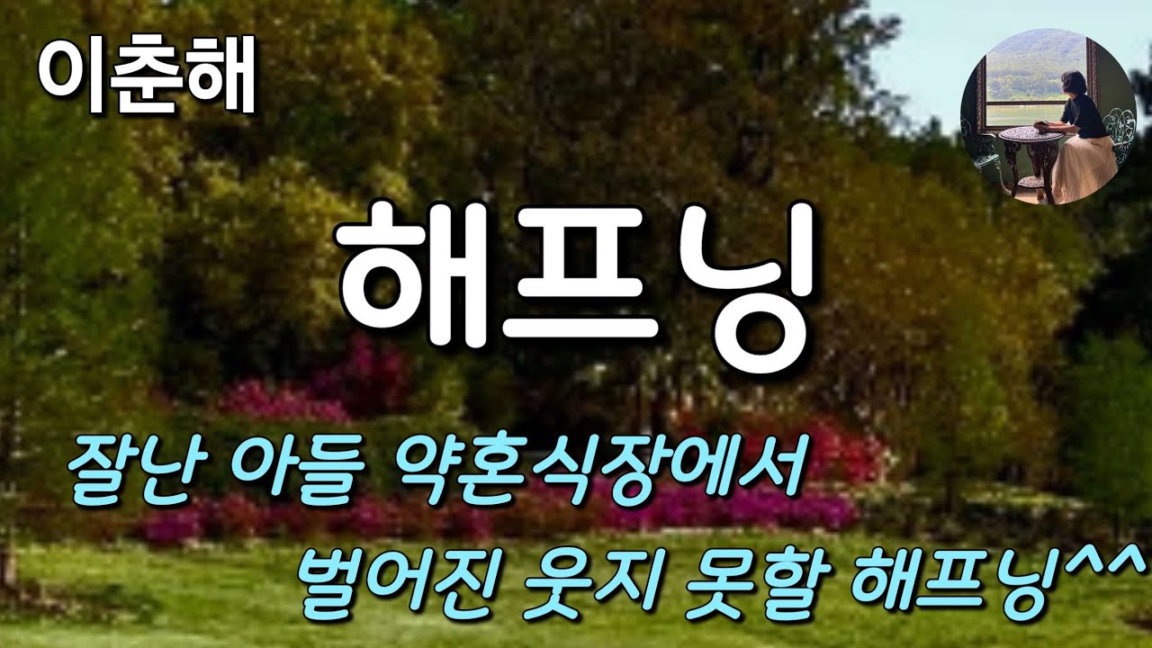 [해프닝_이춘해] 부잣집으로 장개 가는 아들 덕에 나도 호강하고 살 것이여~~