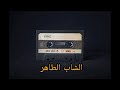 في قبري وحدي الشاب الطاهر الأصلية