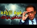 ستغير حياتك للأبد الدكتور مصطفي محمود 