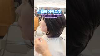 사모님이 좋아 하는 #단발레이어드컷 #중년사모님스타일 #50대 #60대 #70대