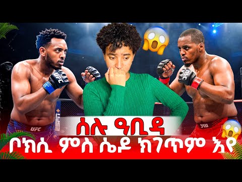 ቦክሲ ምስ ሴድ ንምውድዳር ወዲአ😱ሰሉ ዓቢዳ😱