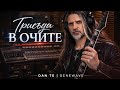 Dan Te Присъда в очите Official Video 