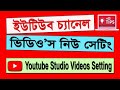 Youtube Channel Video Settings, Youtube Studio Bangla Tutorial, Youtube Tricks 2020