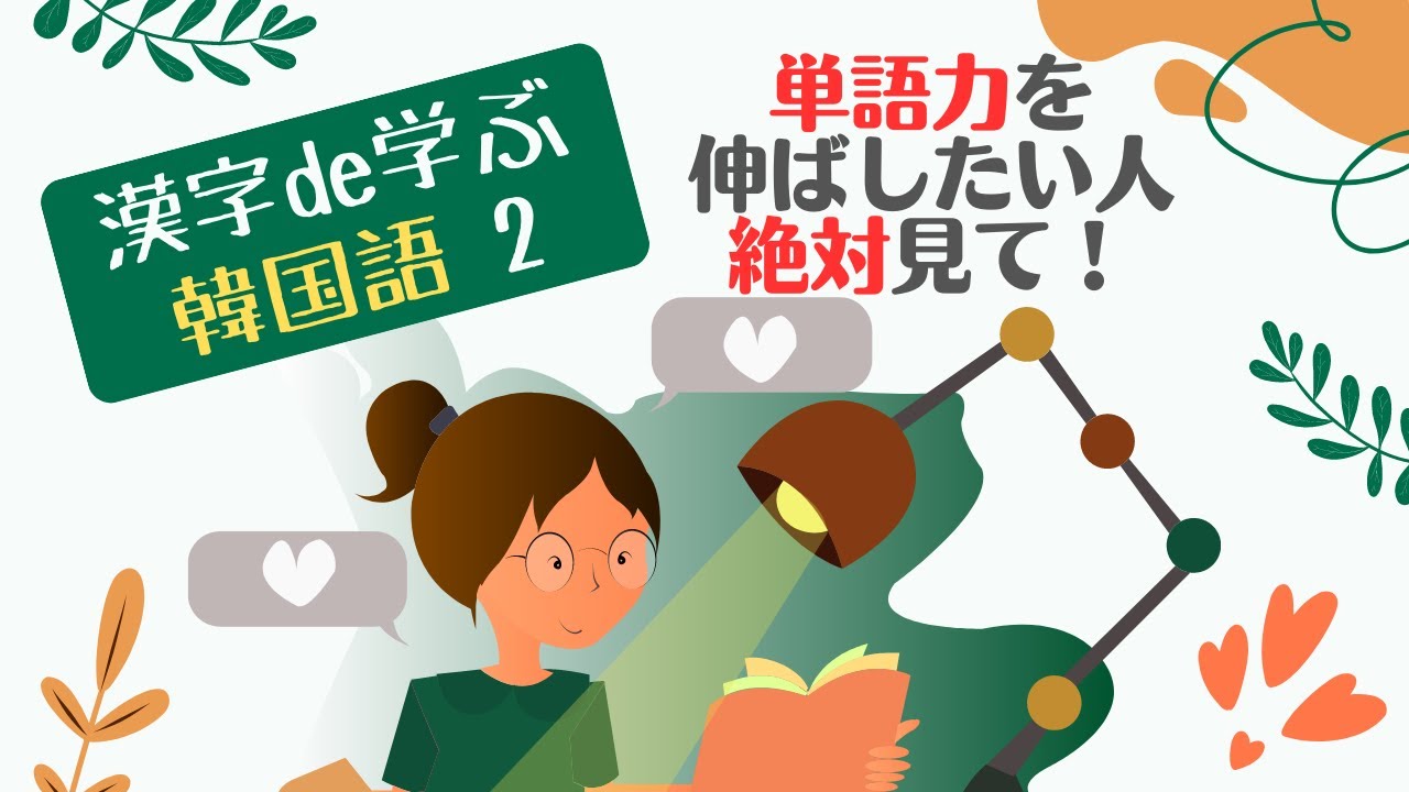 韓国語の単語力を伸ばしたい人だけご視聴ください。