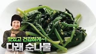 맛있고~ 건강하게!! &quot;다래 순나물 무침&#39;