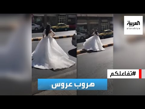 تفاعلكم | شاهد الفيديو! حقيقة هروب عروس أردنية في ليلة زفافها!