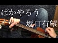 【ちょっと簡単にしたよ】坂口有望/ばかやろう 弾いてみた