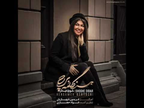 Shoghe Didar Fereydoon Shahbazian Ft Hengameh Bertschi
