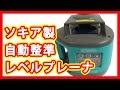 ソキア 自動整準レベルプレーナ 買取