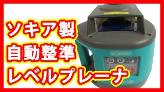 ソキア 自動整準レベルプレーナ 買取