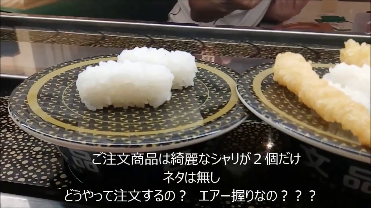 回転寿司おもしろネタ はま寿司 スシロー くら寿司 かっぱ寿司 シャリだけ エアー握り Youtube